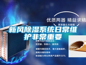 知識(shí)百科新風(fēng)除濕系統(tǒng)日常維護(hù)非常重要