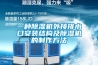 一種除濕機(jī)外接排水口安裝結(jié)構(gòu)及除濕機(jī)的制作方法