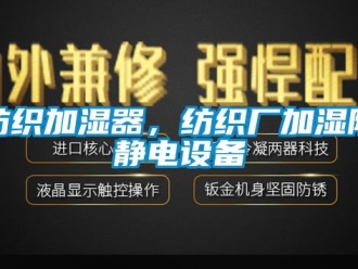 企業(yè)新聞紡織加濕器，紡織廠加濕防靜電設(shè)備