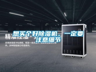 知識百科想買個好除濕機，一定要注意細節(jié)