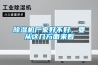 除濕機(jī)廠家好不好，要從這幾方面來看