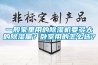 一般家里用的除濕機要多大的除濕量？臥室用的怎么選？