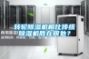 轉(zhuǎn)輪除濕機相比傳統(tǒng)除濕機勝在何處？