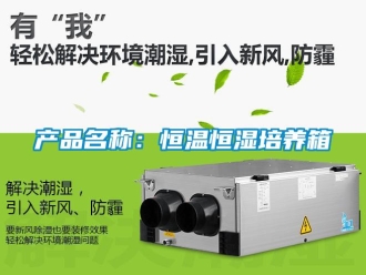 知識百科產(chǎn)品名稱：恒溫恒濕培養(yǎng)箱