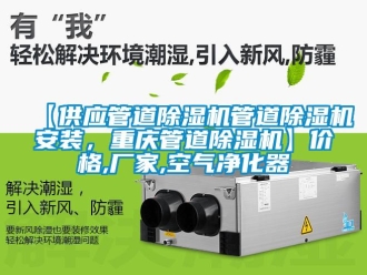 企業(yè)新聞【供應(yīng)管道除濕機(jī)管道除濕機(jī)安裝，重慶管道除濕機(jī)】價格,廠家,空氣凈化器