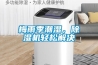 梅雨季潮濕，除濕機(jī)輕松解決