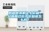 別問(wèn)除濕機(jī)什么價(jià)格，只有用過(guò)后才會(huì)知道怎么樣？