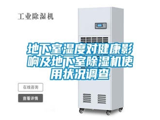 企業(yè)新聞地下室濕度對健康影響及地下室除濕機使用狀況調(diào)查