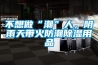 不想做“潮”人，陰雨天帶火防潮除濕用品