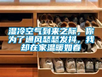 知識百科濕冷空氣到來之際，你為了通風(fēng)瑟瑟發(fā)抖，我卻在家溫暖如春