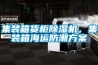 集裝箱貨柜除濕機，集裝箱海運防潮方案