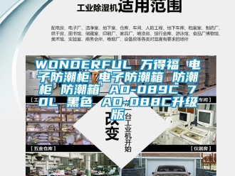 企業(yè)新聞WONDERFUL 萬得福 電子防潮柜 電子防潮箱 防潮柜 防潮箱 AD-089C 70L 黑色 AD-088C升級版