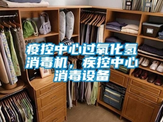 知識百科疫控中心過氧化氫消毒機(jī)，疾控中心消毒設(shè)備