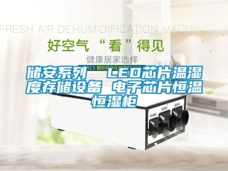 知識百科儲安系列  LED芯片溫濕度存儲設(shè)備 電子芯片恒溫恒濕柜