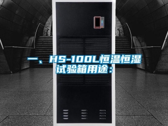 知識百科一、HS-100L恒溫恒濕試驗箱用途：