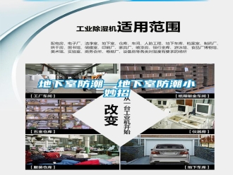 企業(yè)新聞地下室防潮—地下室防潮小妙招