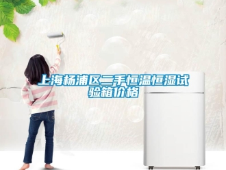 知識百科上海楊浦區(qū)二手恒溫恒濕試驗箱價格