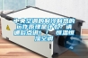 中央空調(diào)的制冷制熱的運作原理是什么？請通俗點講??！ 恒溫恒濕空調(diào)