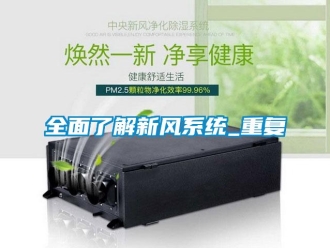 企業(yè)新聞全面了解新風(fēng)系統(tǒng)_重復(fù)