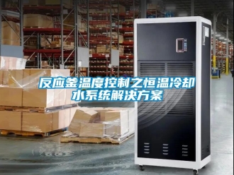 知識百科反應釜溫度控制之恒溫冷卻水系統(tǒng)解決方案