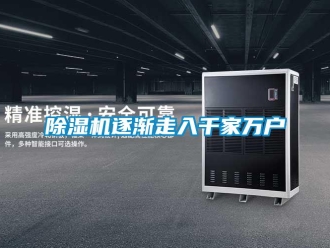 企業(yè)新聞除濕機(jī)逐漸走入千家萬戶