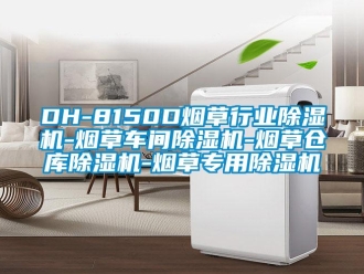 企業(yè)新聞DH-8150D煙草行業(yè)除濕機-煙草車間除濕機-煙草倉庫除濕機-煙草專用除濕機