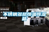 不銹鋼多層恒溫恒濕箱