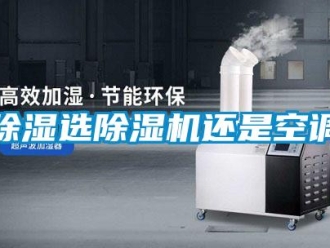 企業(yè)新聞除濕選除濕機還是空調