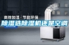 除濕選除濕機還是空調(diào)