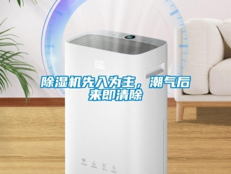 企業(yè)新聞除濕機(jī)先入為主，潮氣后來即清除