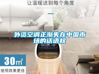 知識(shí)百科外資空調(diào)正漸失在中國(guó)市場(chǎng)的話語(yǔ)權(quán)