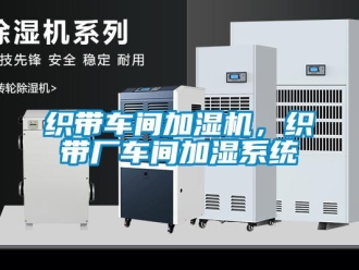 知識百科織帶車間加濕機(jī)，織帶廠車間加濕系統(tǒng)