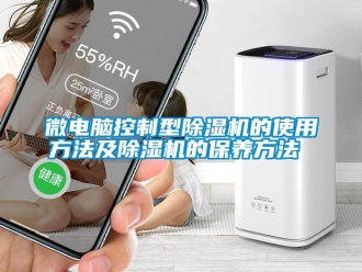 知識百科微電腦控制型除濕機的使用方法及除濕機的保養(yǎng)方法 
