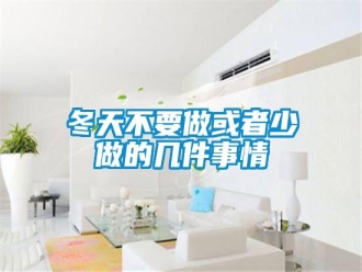 企業(yè)新聞冬天不要做或者少做的幾件事情