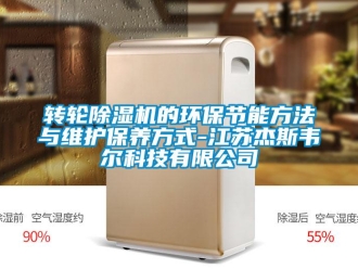 知識百科轉(zhuǎn)輪除濕機(jī)的環(huán)保節(jié)能方法與維護(hù)保養(yǎng)方式-江蘇杰斯韋爾科技有限公司