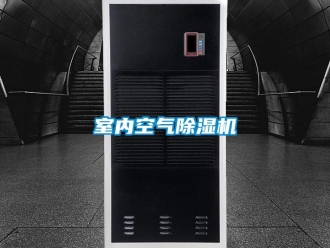 知識百科室內(nèi)空氣除濕機(jī)