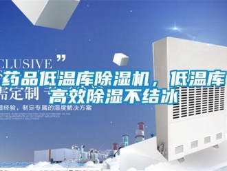 知識百科藥品低溫庫除濕機(jī)，低溫庫高效除濕不結(jié)冰