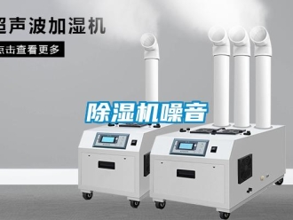 企業(yè)新聞除濕機噪音