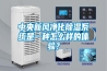 中央新風凈化除濕系統(tǒng)是一種怎么樣的體驗？