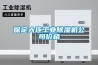 保定大連工業(yè)除濕機公司價格