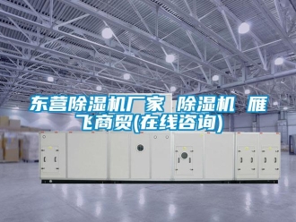 企業(yè)新聞東營除濕機廠家 除濕機 雁飛商貿(在線咨詢)