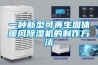 一種新型可再生固體暖風(fēng)除濕機(jī)的制作方法