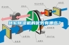 轉(zhuǎn)輪除濕機(jī)的優(yōu)勢(shì)有哪些？