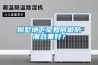 別墅地下室如何做防潮效果好？