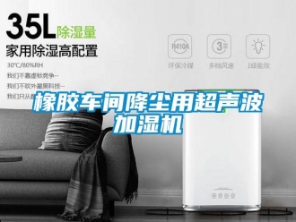 知識(shí)百科橡膠車間降塵用超聲波加濕機(jī)