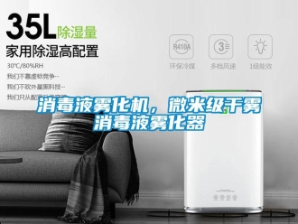 知識百科消毒液霧化機(jī)，微米級干霧消毒液霧化器
