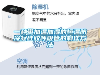 知識(shí)百科一種帶加溫加濕的恒溫防冷凝硅膠呼吸管的制作方法