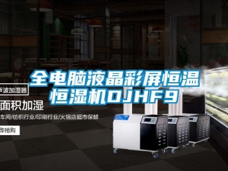 知識百科全電腦液晶彩屏恒溫恒濕機(jī)DJHF9