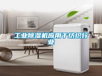 企業(yè)新聞工業(yè)除濕機應(yīng)用于紡織行業(yè)