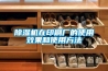 除濕機在印刷廠的使用效果和使用方法